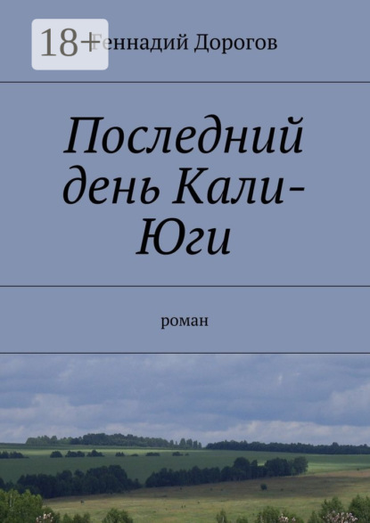 Последний день Кали-Юги. роман