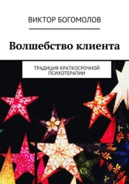 бесплатно читать книгу Волшебство клиента. Традиция краткосрочной психотерапии автора Виктор Богомолов