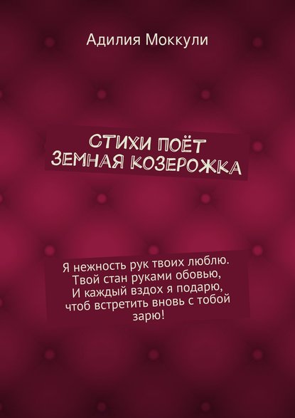 бесплатно читать книгу Стихи поёт земная козерожка автора Адилия Моккули