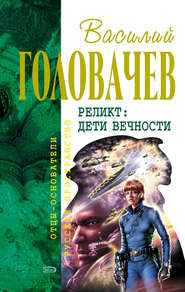 бесплатно читать книгу Пришествие автора Василий Головачев