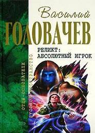 бесплатно читать книгу Закон перемен автора Василий Головачев