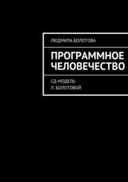 бесплатно читать книгу Программное человечество автора Людмила Болотова