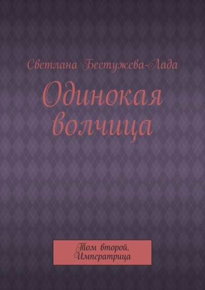 Одинокая волчица. Том второй. Императрица