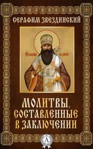 бесплатно читать книгу Молитвы составленные в заключении автора Епископ Серафим Звездинский