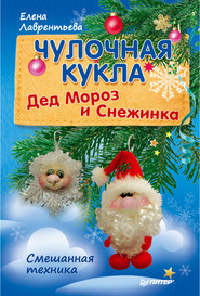 бесплатно читать книгу Чулочная кукла. Дед Мороз и Снежинка автора Елена Лаврентьева