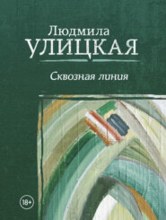бесплатно читать книгу Сквозная линия автора Людмила Улицкая
