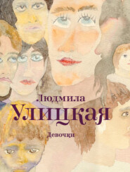 бесплатно читать книгу Девочки (сборник) автора Людмила Улицкая