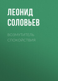 бесплатно читать книгу Возмутитель спокойствия автора Леонид Соловьев