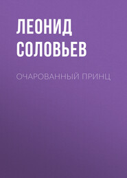 бесплатно читать книгу Очарованный принц автора Леонид Соловьев