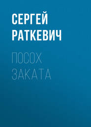 бесплатно читать книгу Посох Заката автора Сергей Раткевич