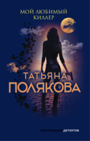 бесплатно читать книгу Мой любимый киллер автора Татьяна Полякова