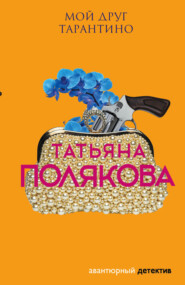 бесплатно читать книгу Мой друг Тарантино автора Татьяна Полякова