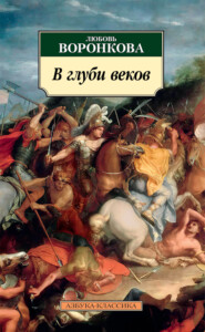 бесплатно читать книгу В глуби веков автора Любовь Воронкова