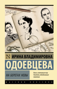 бесплатно читать книгу На берегах Невы автора Ирина Одоевцева