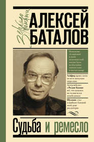 бесплатно читать книгу Судьба и ремесло автора Алексей Баталов