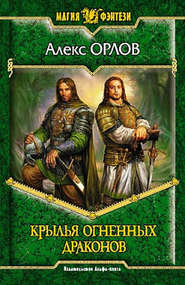 бесплатно читать книгу Крылья огненных драконов автора Алекс Орлов