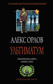 бесплатно читать книгу Ультиматум автора Алекс Орлов