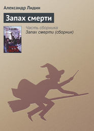 бесплатно читать книгу Запах смерти автора Александр Лидин