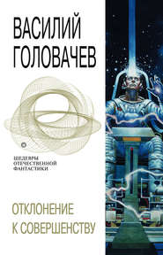 бесплатно читать книгу Отклонение к совершенству автора Василий Головачев