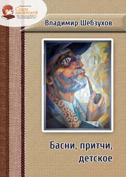 бесплатно читать книгу Басни, притчи, детское автора Владимир Шебзухов