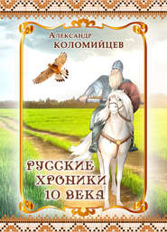 бесплатно читать книгу Русские хроники 10 века автора Александр Коломийцев