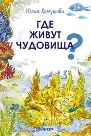 бесплатно читать книгу Где живут чудовища? автора Юлия Хомутова