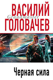 бесплатно читать книгу Черная сила автора Василий Головачев