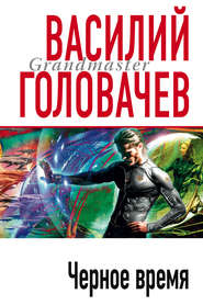бесплатно читать книгу Черное время автора Василий Головачев