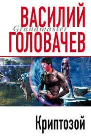 бесплатно читать книгу Криптозой автора Василий Головачев