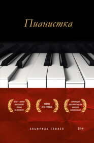 бесплатно читать книгу Пианистка автора Эльфрида Елинек