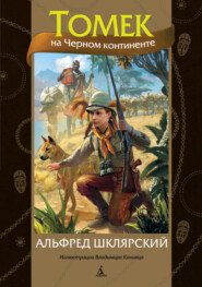 бесплатно читать книгу Томек на Черном континенте автора Альфред Шклярский
