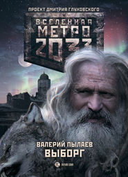 бесплатно читать книгу Метро 2033. Выборг автора Валерий Пылаев