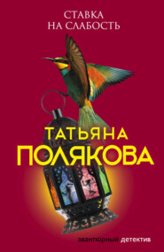 бесплатно читать книгу Ставка на слабость автора Татьяна Полякова