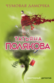 бесплатно читать книгу Чумовая дамочка автора Татьяна Полякова