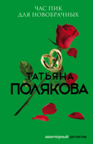 бесплатно читать книгу Час пик для новобрачных автора Татьяна Полякова