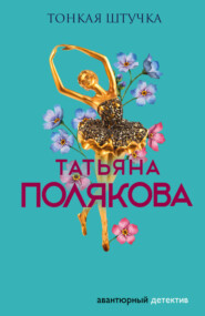 бесплатно читать книгу Тонкая штучка автора Татьяна Полякова