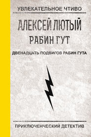 бесплатно читать книгу Двенадцать подвигов Рабин Гута автора Алексей Лютый