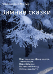 бесплатно читать книгу Зимние сказки автора Максим Чермошенцев