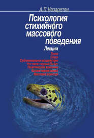 бесплатно читать книгу Психология стихийного массового поведения автора Акоп Назаретян