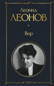 бесплатно читать книгу Вор автора Леонид Леонов
