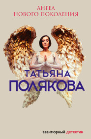 бесплатно читать книгу Ангел нового поколения автора Татьяна Полякова
