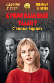 бесплатно читать книгу Криминальный талант автора Станислав Родионов