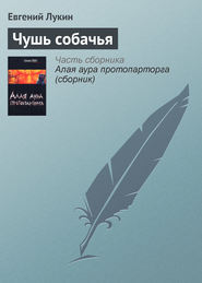 бесплатно читать книгу Чушь собачья автора Евгений Лукин
