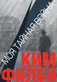 бесплатно читать книгу Моя тайная война автора Ким Филби