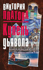 бесплатно читать книгу Купель дьявола автора Виктория Платова