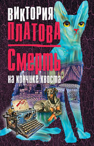 бесплатно читать книгу Смерть на кончике хвоста автора Виктория Платова