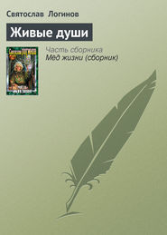 бесплатно читать книгу Живые души автора Святослав Логинов