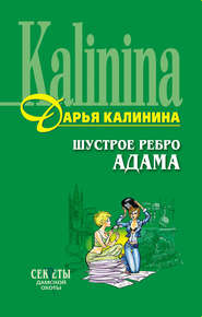 бесплатно читать книгу Шустрое ребро Адама автора Дарья Калинина