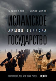 бесплатно читать книгу Исламское государство. Армия террора автора Майкл Вайс