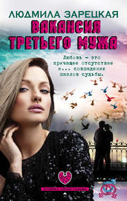 бесплатно читать книгу Вакансия третьего мужа автора Людмила Зарецкая